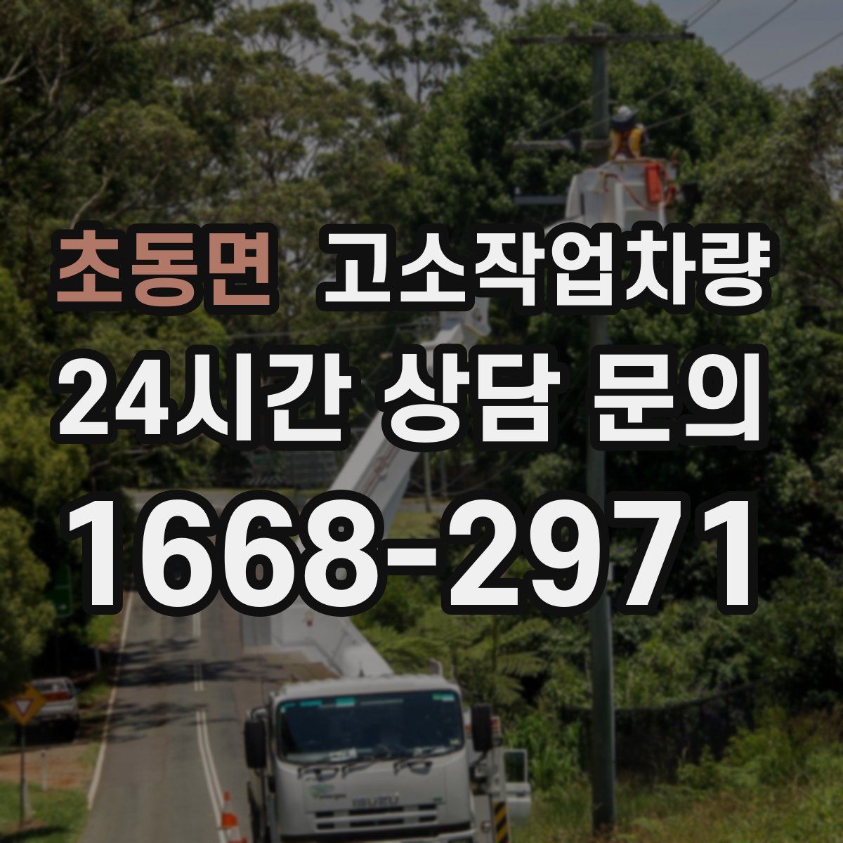초동면 고소작업차량