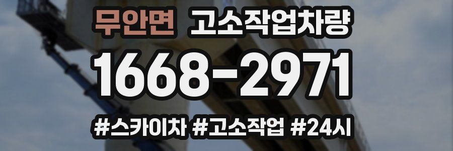 무안면 고소작업차량