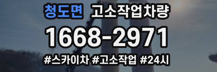 청도면 고소작업차량
