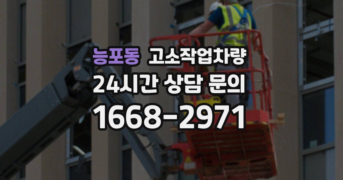 능포동 고소작업차량