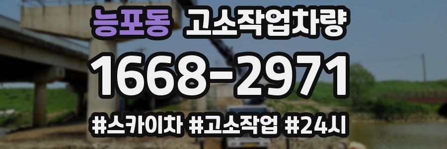 능포동 고소작업차량