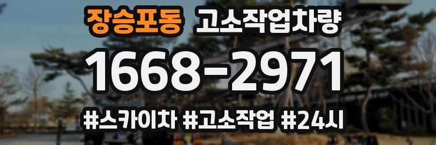 장승포동 고소작업차량