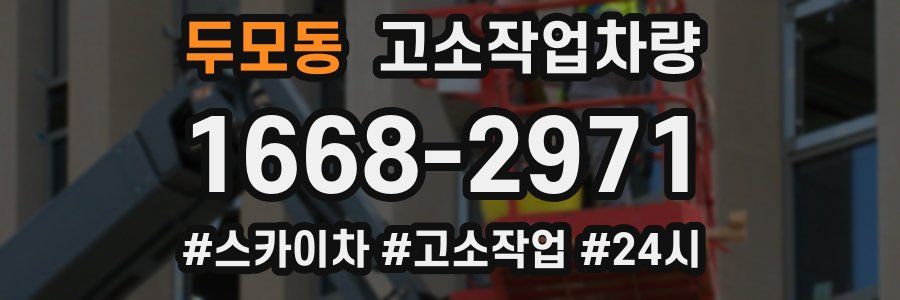 두모동 고소작업차량
