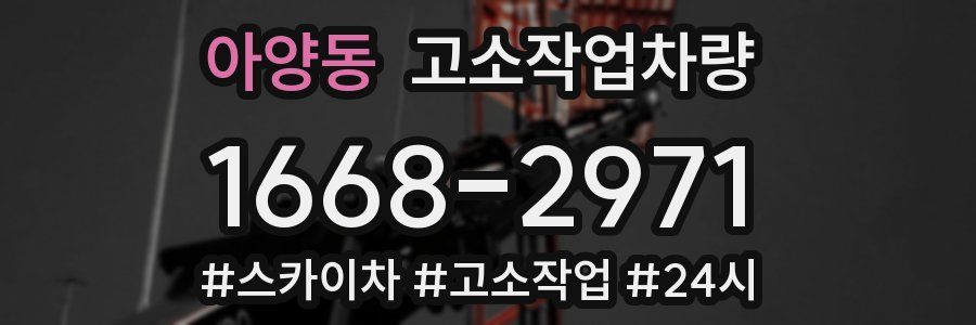 아양동 고소작업차량