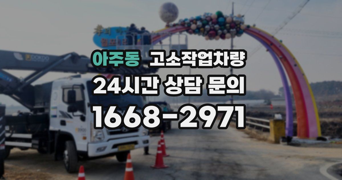 아주동 고소작업차량