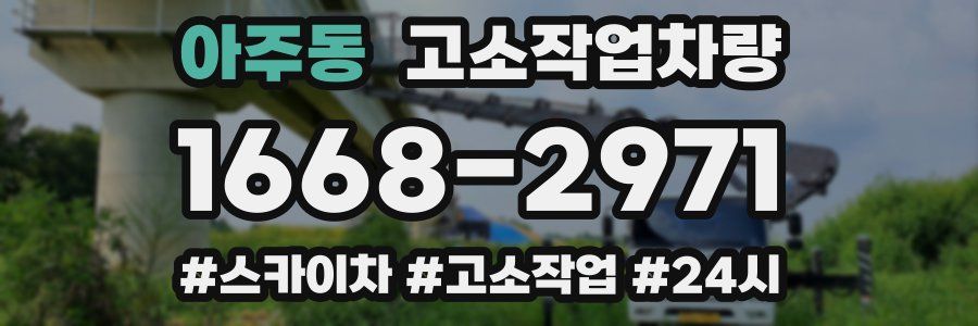 아주동 고소작업차량