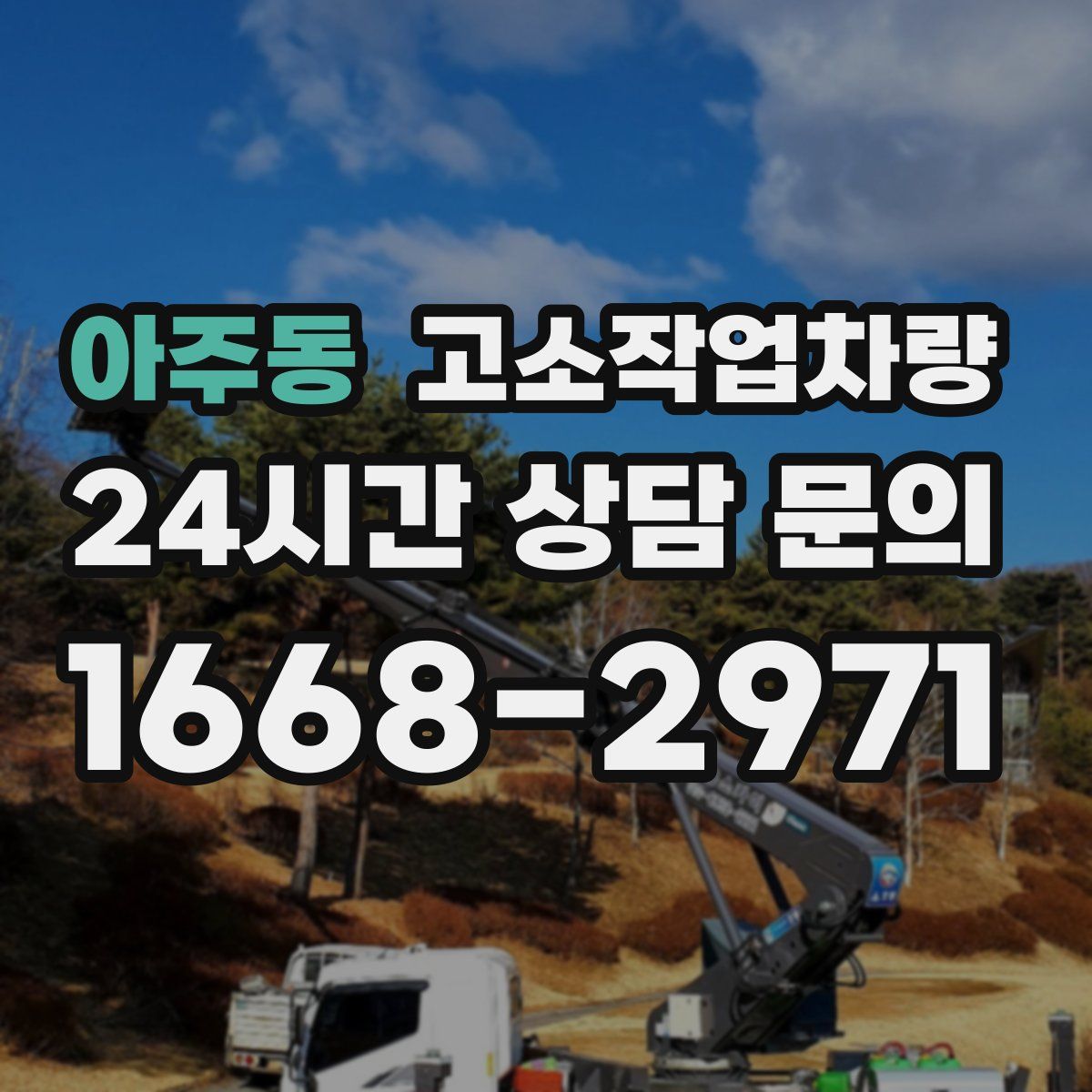 아주동 고소작업차량