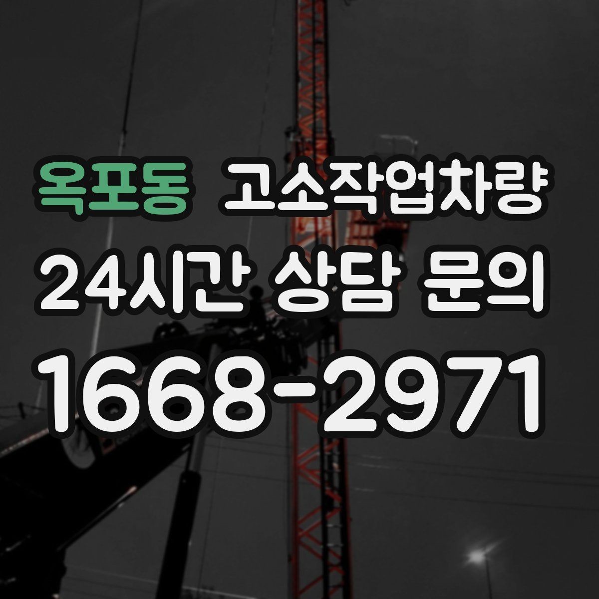 옥포동 고소작업차량 대여 과정에서 생기는 궁금증 정리