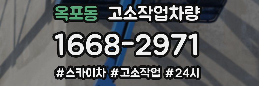 옥포동 고소작업차량
