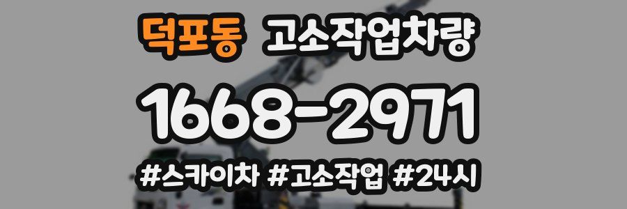 덕포동 고소작업차량