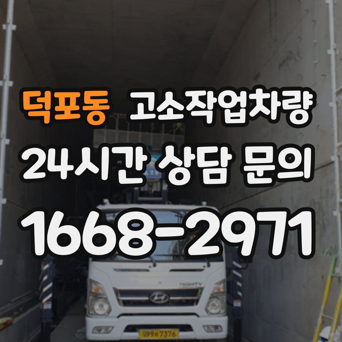 덕포동 고소작업차량