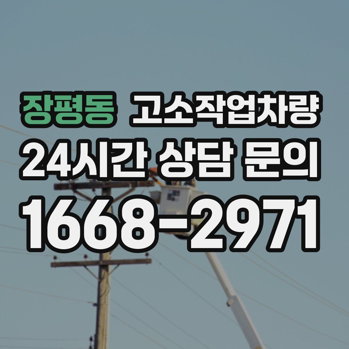 장평동 고소작업차량