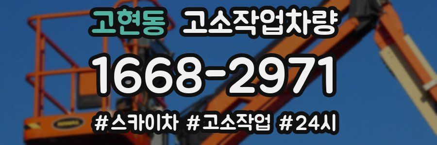 고현동 고소작업차량