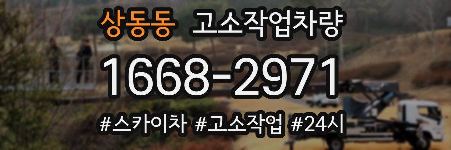 상동동 고소작업차량