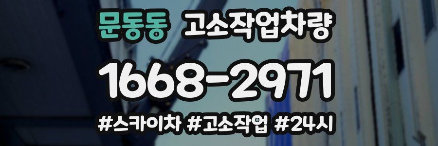 문동동 고소작업차량