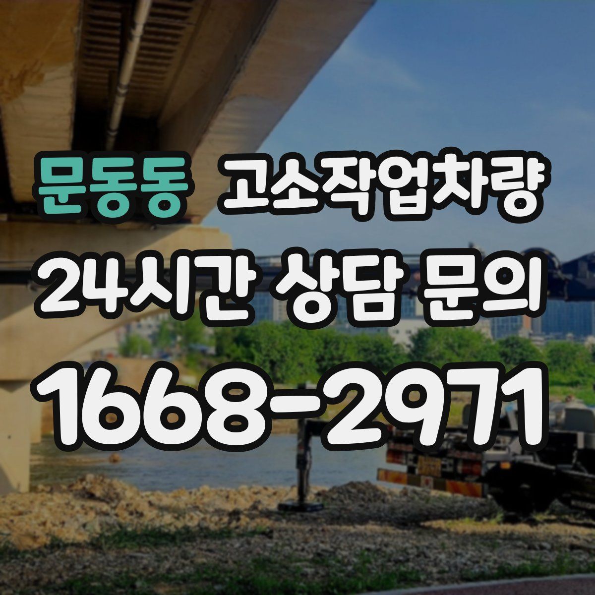 문동동 고소작업차량