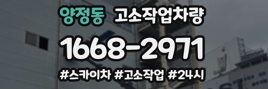 양정동 고소작업차량