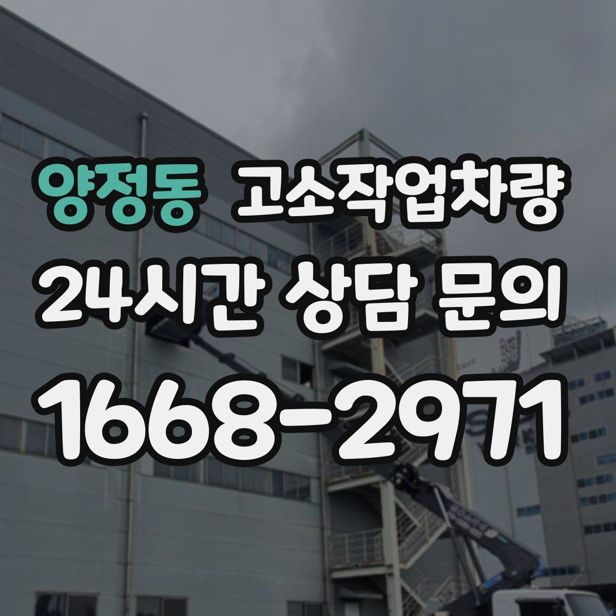 양정동 고소작업차량