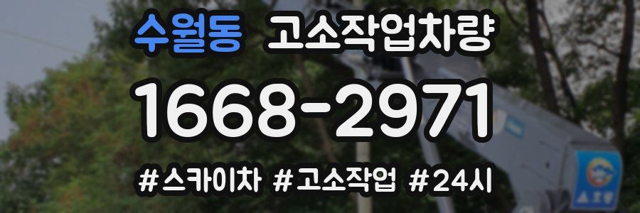 수월동 고소작업차량