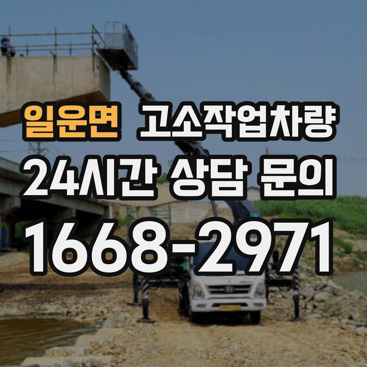 일운면 고소작업차량