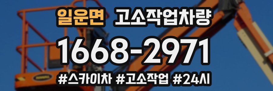 일운면 고소작업차량
