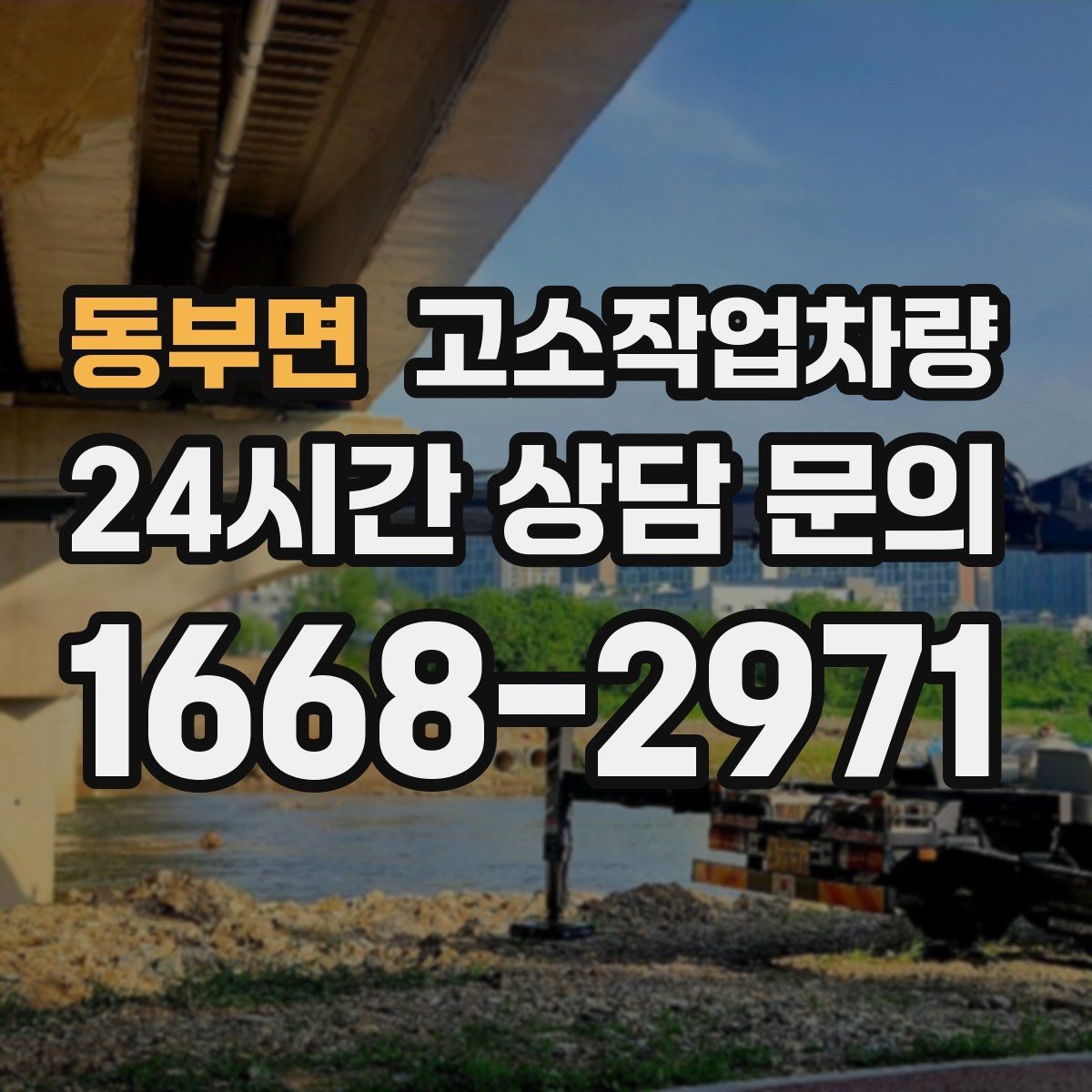 동부면 고소작업차량 운용 시 점검해야 할 계기판 항목