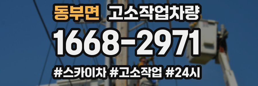 동부면 고소작업차량