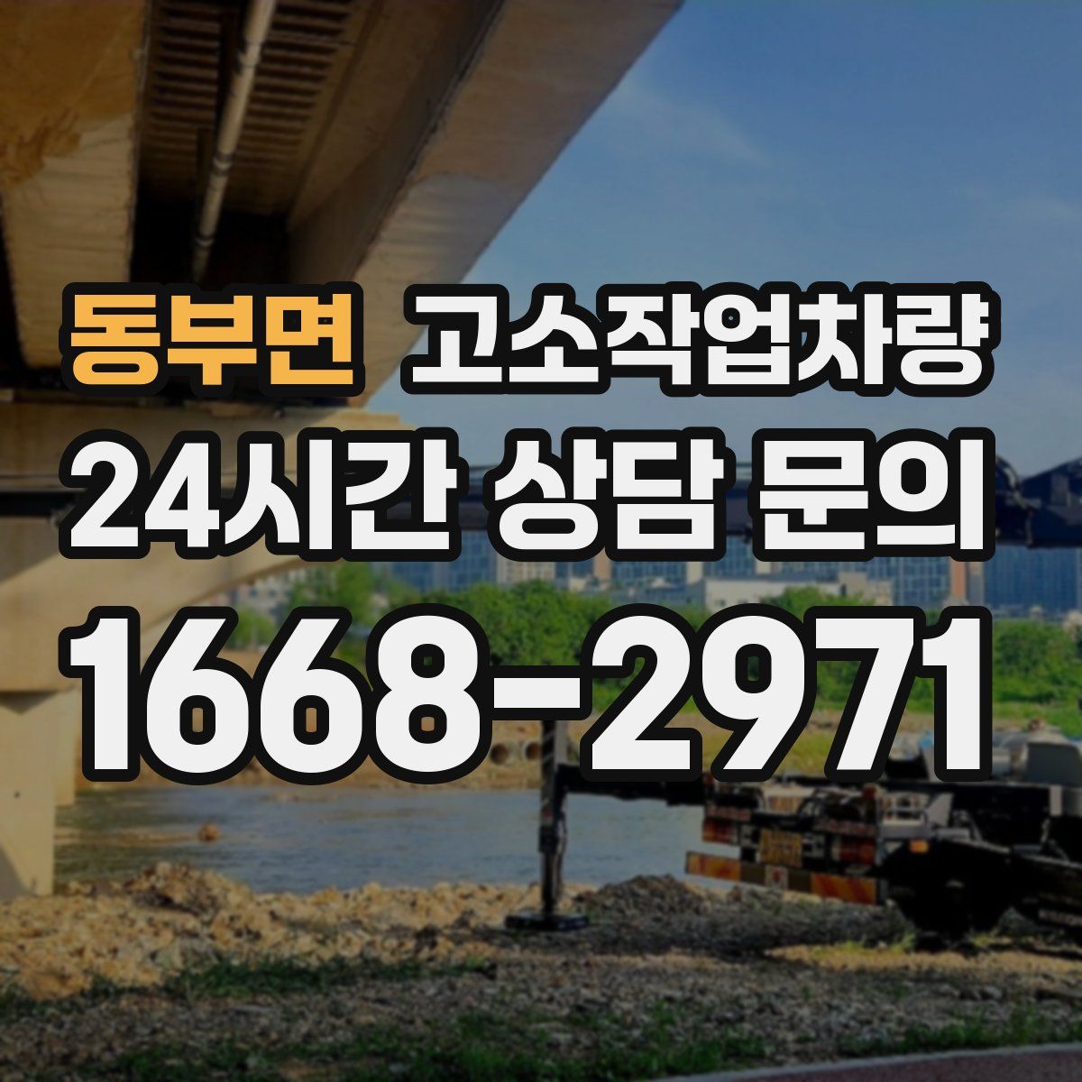 동부면 고소작업차량