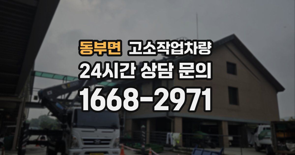 동부면 고소작업차량