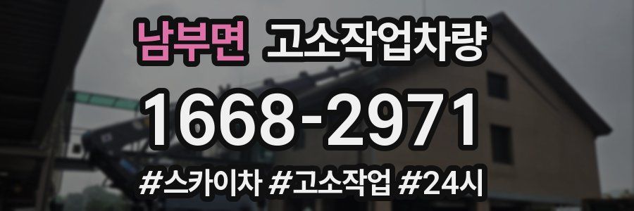 남부면 고소작업차량