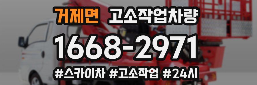 거제면 고소작업차량