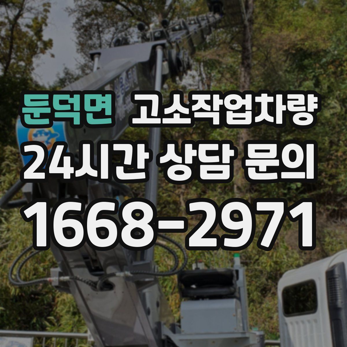 둔덕면 고소작업차량