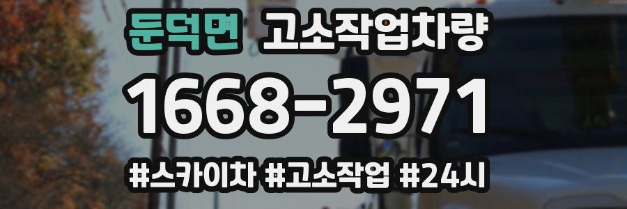둔덕면 고소작업차량