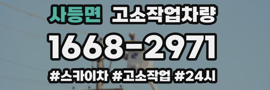 사등면 고소작업차량