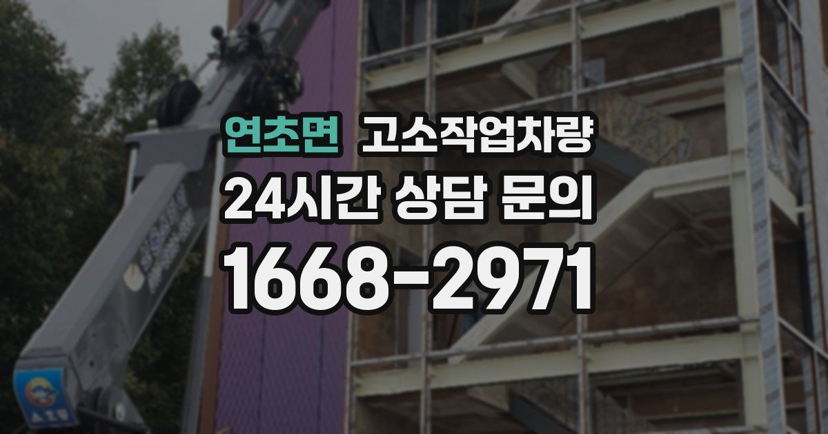연초면 고소작업차량