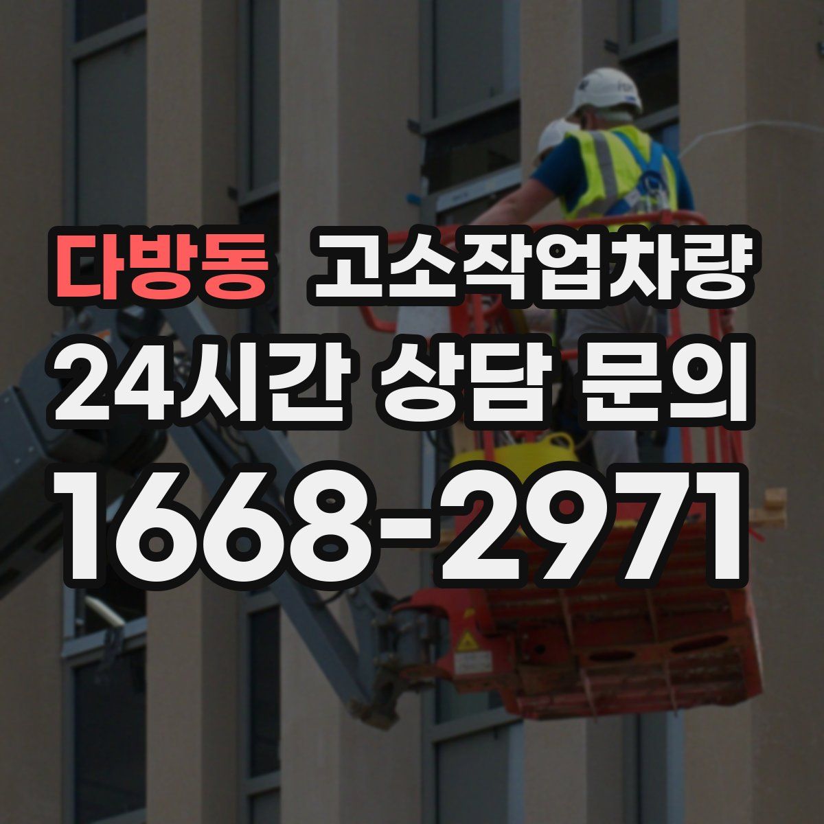다방동 고소작업차량