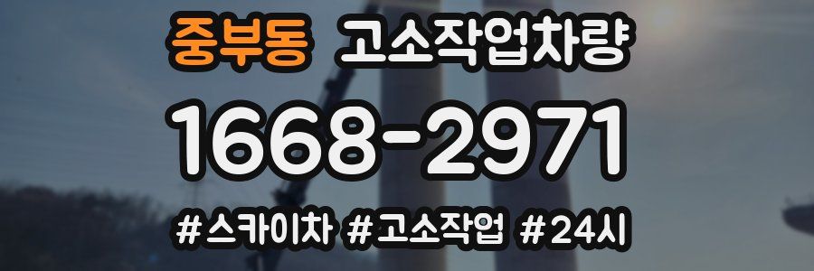 중부동 고소작업차량