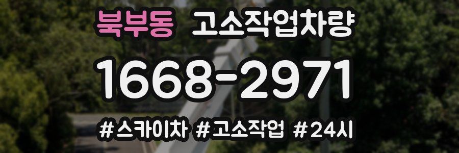 북부동 고소작업차량