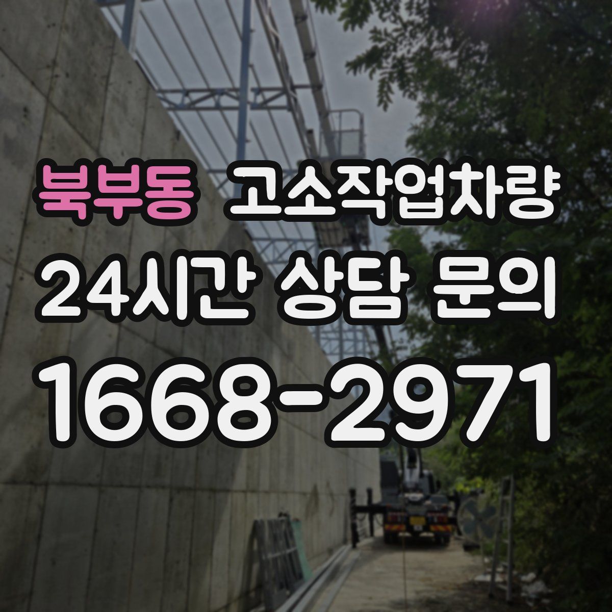 북부동 고소작업차량
