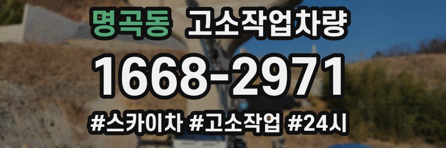 명곡동 고소작업차량