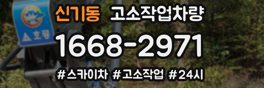 신기동 고소작업차량