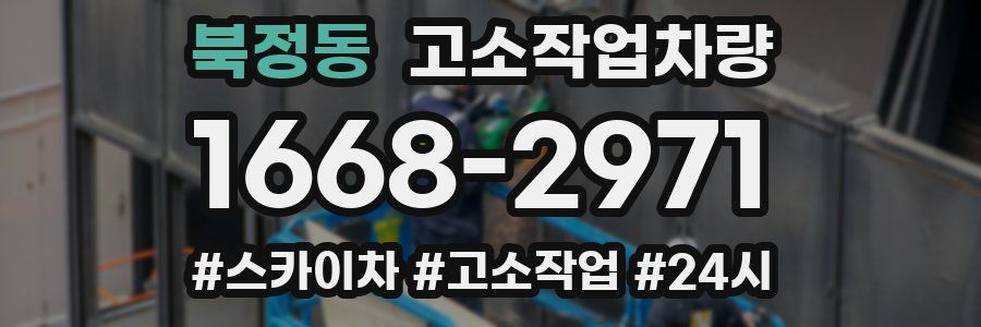 북정동 고소작업차량