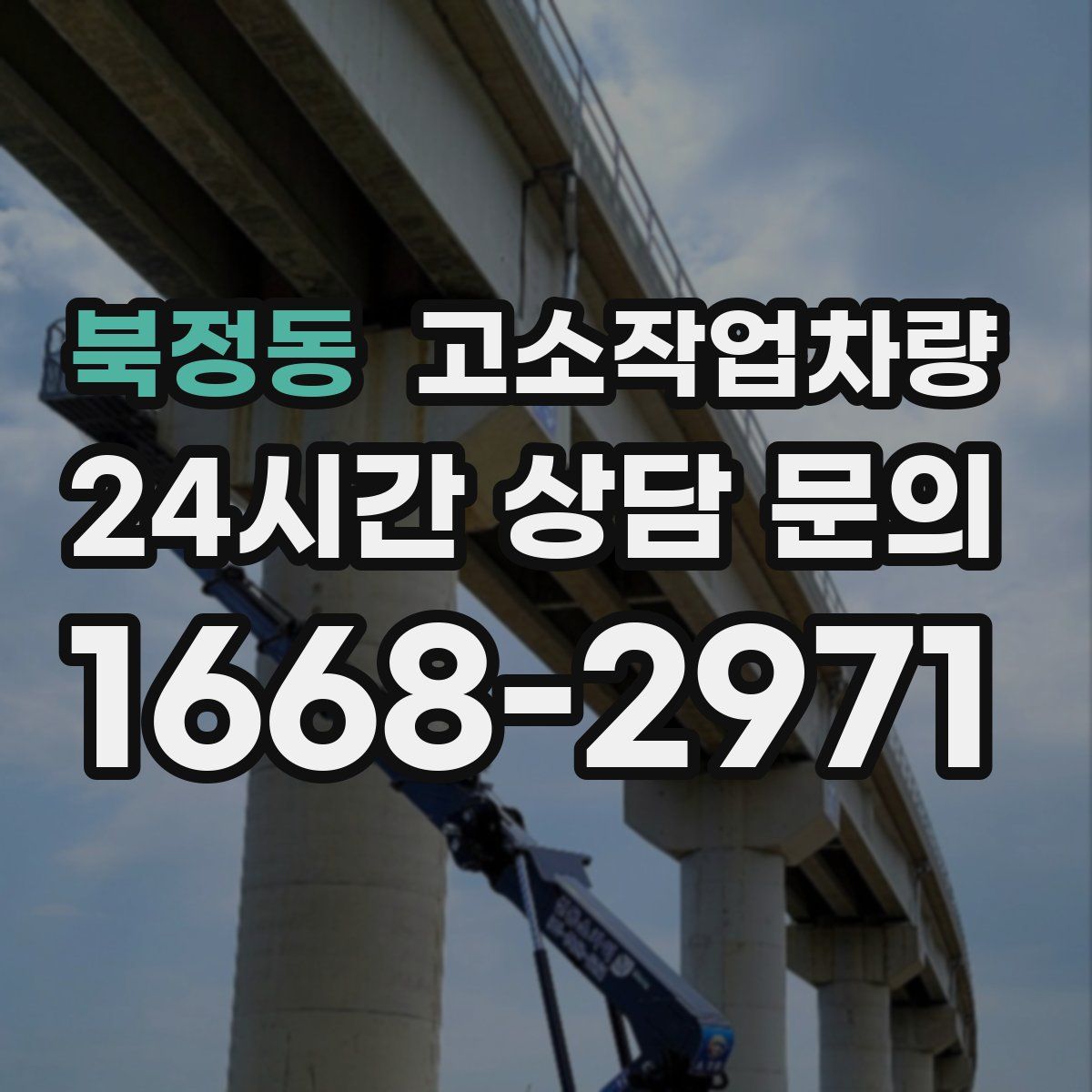 북정동 고소작업차량