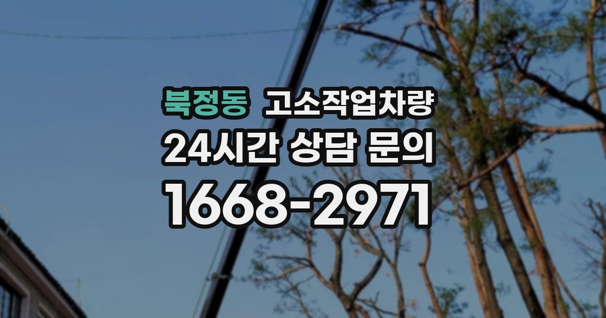 북정동 고소작업차량