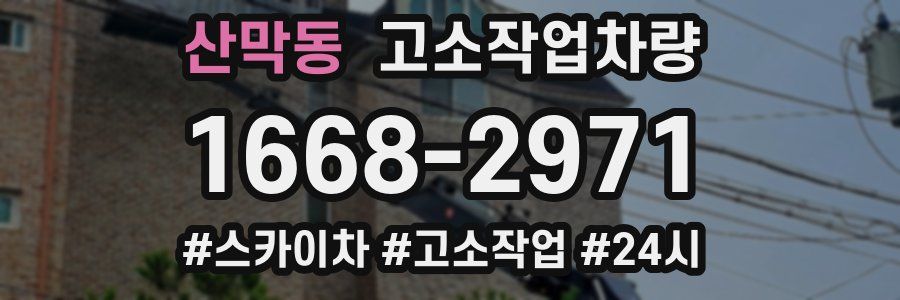 산막동 고소작업차량