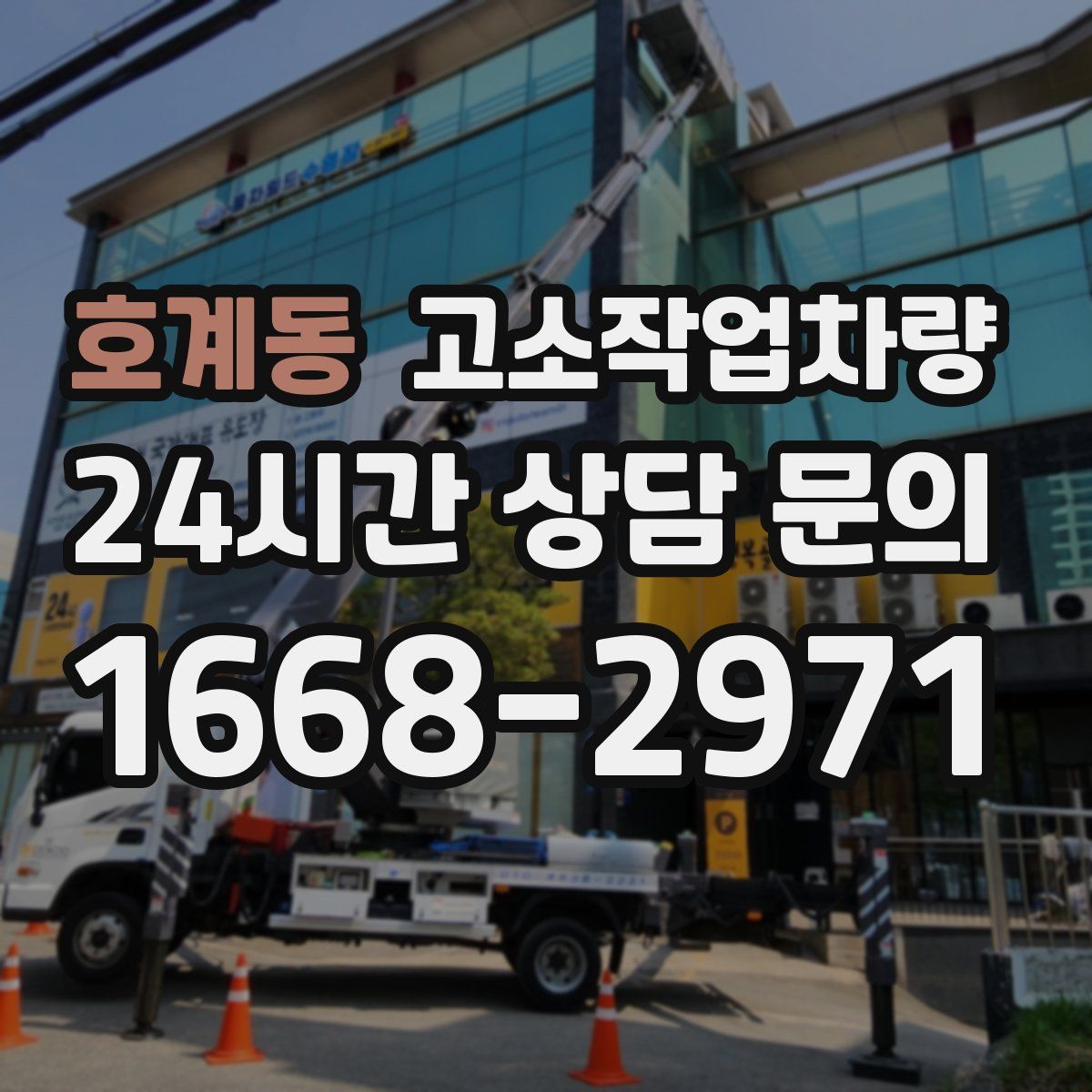 호계동 고소작업차량