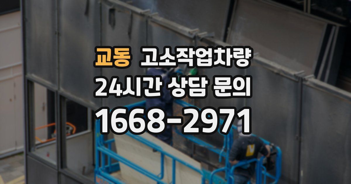 교동 고소작업차량