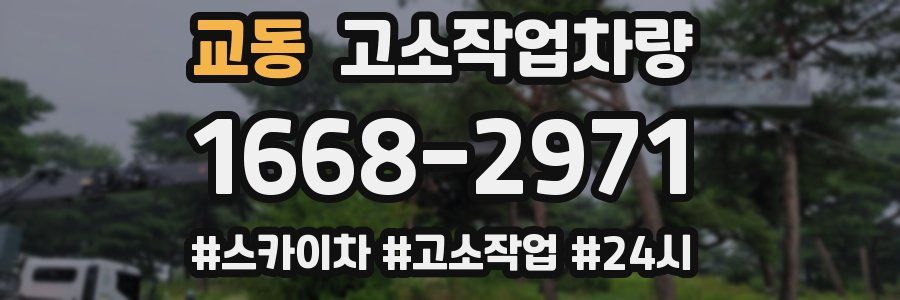 교동 고소작업차량