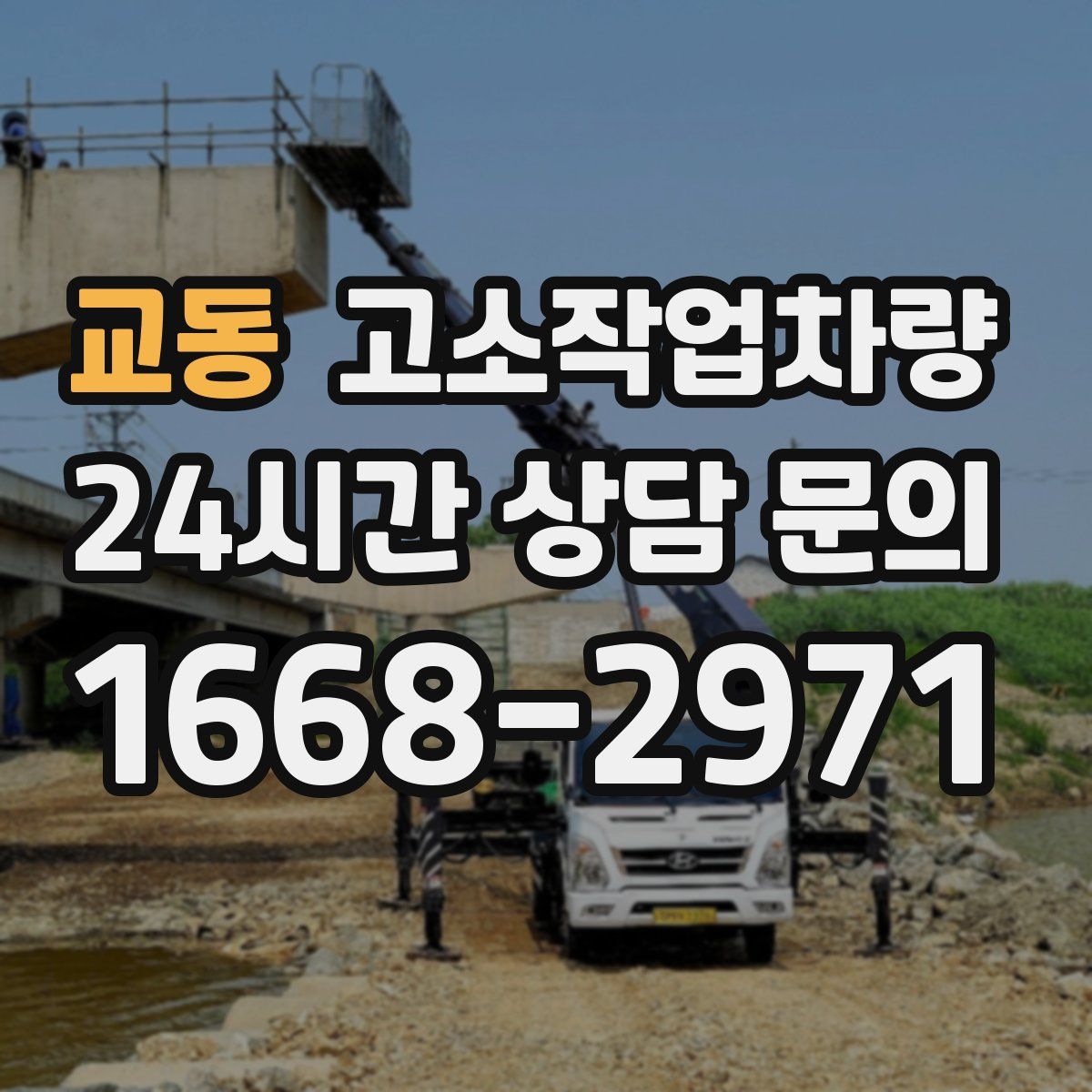 교동 고소작업차량