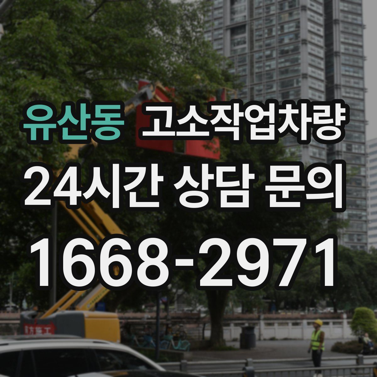 유산동 고소작업차량
